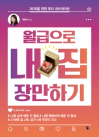 월급으로 내 집 장만하기 - 2030을 위한 부자 내비게이션